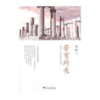 《若有所失：漫步在历史和经济的丛林中》