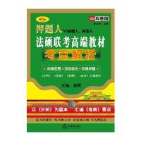 2015年押题人法硕联考高端教材考点解析(一本书秒杀法硕联考)(非法学、法学)(双色)(附赠1000元课程礼包)