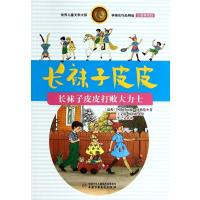 林格伦作品精选 注音美绘版-长袜子皮皮打败大力士