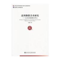 北周佛教美术研究——以长安造像为中心