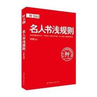 名人书浅规则(出版界“红宝书”，畅销书策划人案头必备)