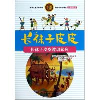长袜子皮皮(长袜子皮皮教训鲨鱼注音美绘版)