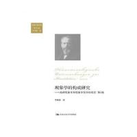 现象学的构成研究