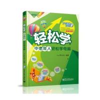 轻松学 中老年人轻松学电脑(全彩　附DVD光盘)