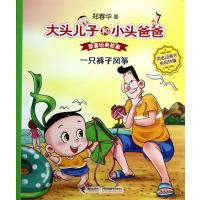 大头儿子和小头爸爸 原著经典故事：一只裤子风筝