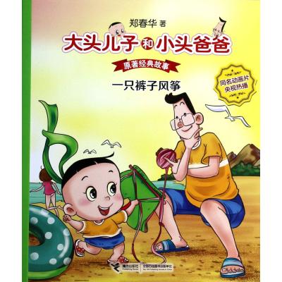 大头儿子和小头爸爸 原著经典故事：一只裤子风筝