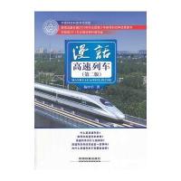 漫话高速列车(第二版) 9787113175214