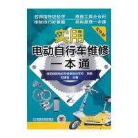 实用电动自行车维修一本通 第2版