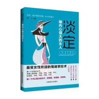 淡定：做内心强大的女人