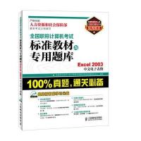 全国职称计算机考试标准教材与专用题库——Excel 2003中文电子表格