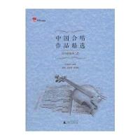 中国合唱作品精选 当代歌曲卷2 9787549539925