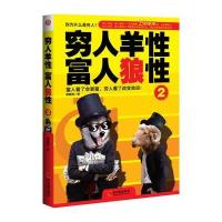 穷人羊性 富人狼性2