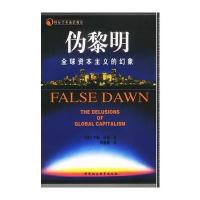 伪黎明:全球资本主义的幻象