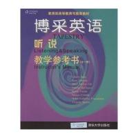 博采英语——听说 教学参考书(全一册)
