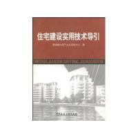 住宅建设实用技术导引