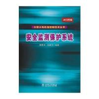大型火电机组控制技术丛书 安全监测保护系统