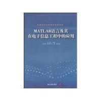 MATL AB语言及其在电子信息工程中的应用