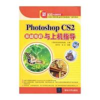 VIP-Photoshop CS2基础教程与上机指导(新起点电脑教程) 9787302125099