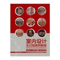 室内设计全过程案例教程(环境艺术设计专业全过程案例教程丛书)