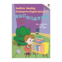 床头灯幼儿英文词典(附磁带+DVD)