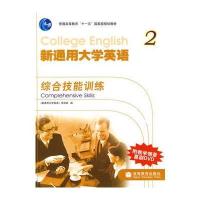 新通用大学英语综合技能训练 2 ( 新封面)