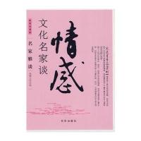 文化名家谈情感 9787807241522