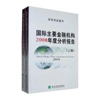 财政部金融司：主要金融机构2008年度分析报告(上下卷)