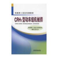 CRH1型动车组机械师 9787113105235