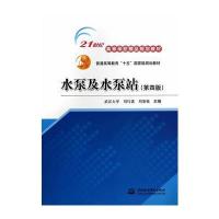 水泵及水泵站 (第四版)(武汉大学 刘竹溪)(21世纪高等学校精品规划教材 普通高等教育