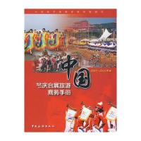 中国节庆会展旅游商务手册 9787503238666