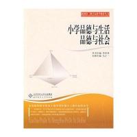 新课程三维目标教学操作丛书 小学品德与生活 品德与社会 9787303104635