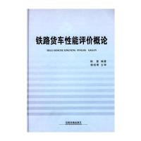 铁路货车性能评价概论