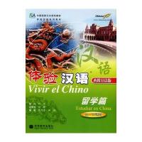 体验汉语：留学篇 50-70课时(西班牙语版 附光盘)