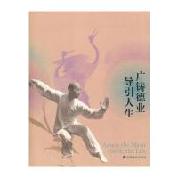 广铸德业 导引人生 9787040297430