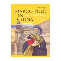 中外文化交流故事丛书： 马可波罗的中国传奇(汉英双语) Marco polo in China