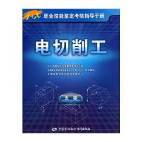 电切削工(五级)—指导手册