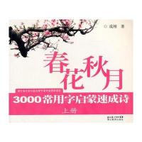春花秋月-3000常用字启蒙速成诗(上册)