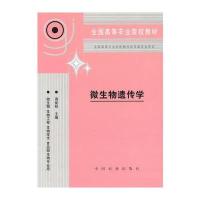 微生物遗传学(高)