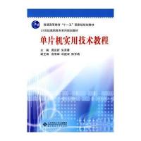 单片机实用技术教程