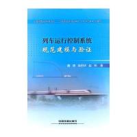 列车运行控制系统规范建模与验证