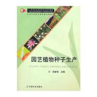 园艺植物种子生产(高职)