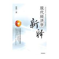 现代经济学新释 9787544333443