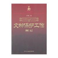 1949-1978 文物保护工作侧记