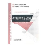 新世纪高等学校教材 普通高等教育“十一五”规划教材 教学媒体的理论与实践(第二版)