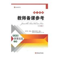 教师备课参考——九年级世界历史上册