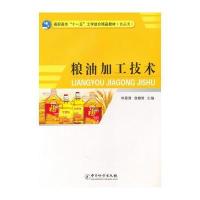 粮油加工技术/高职高专“十一五”工学结合精品教材(食品类)