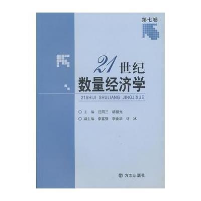 21世纪数量经济学(第七卷)