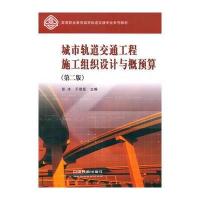 (教材)城市轨道交通工程施工组织设计与概预算 9787113117559