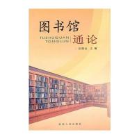 图书馆通论 9787224073751