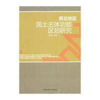西北地区国土主体功能区划研究 9787511103628
